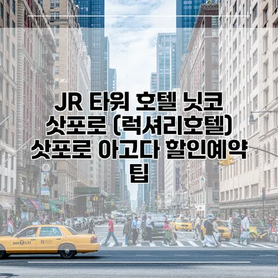 JR 타워 호텔 닛코 삿포로 (럭셔리호텔) 삿포로 아고다 할인예약 팁