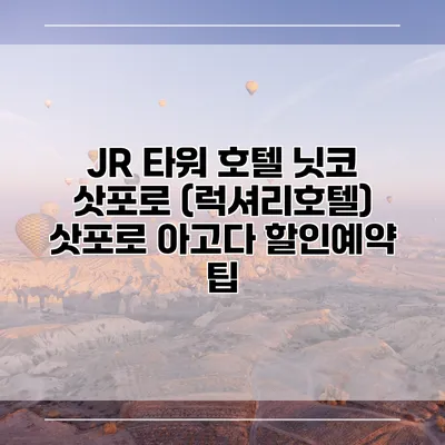JR 타워 호텔 닛코 삿포로 (럭셔리호텔) 삿포로 아고다 할인예약 팁