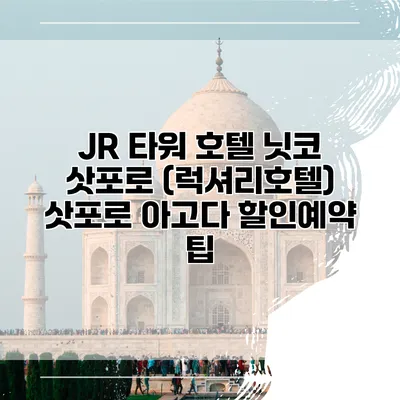 JR 타워 호텔 닛코 삿포로 (럭셔리호텔) 삿포로 아고다 할인예약 팁