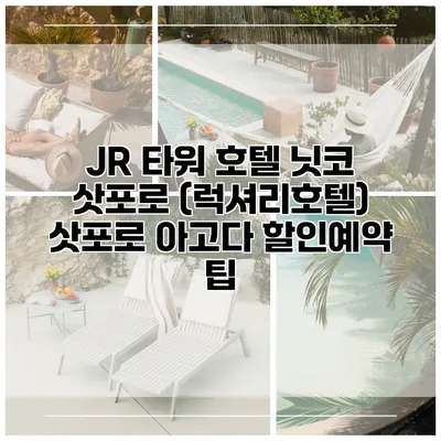 JR 타워 호텔 닛코 삿포로 (럭셔리호텔) 삿포로 아고다 할인예약 팁