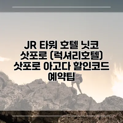JR 타워 호텔 닛코 삿포로 (럭셔리호텔) 삿포로 아고다 할인코드 예약팁