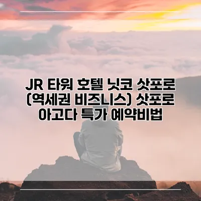 JR 타워 호텔 닛코 삿포로 (역세권 비즈니스) 삿포로 아고다 특가 예약비법