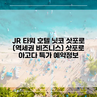 JR 타워 호텔 닛코 삿포로 (역세권 비즈니스) 삿포로 아고다 특가 예약정보