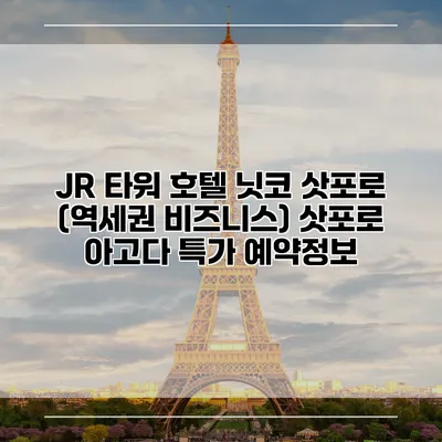 JR 타워 호텔 닛코 삿포로 (역세권 비즈니스) 삿포로 아고다 특가 예약정보