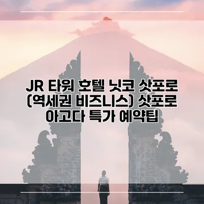 JR 타워 호텔 닛코 삿포로 (역세권 비즈니스) 삿포로 아고다 특가 예약팁