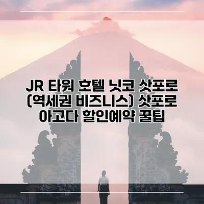 JR 타워 호텔 닛코 삿포로 (역세권 비즈니스) 삿포로 아고다 할인예약 꿀팁