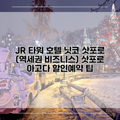 JR 타워 호텔 닛코 삿포로 (역세권 비즈니스) 삿포로 아고다 할인예약 팁