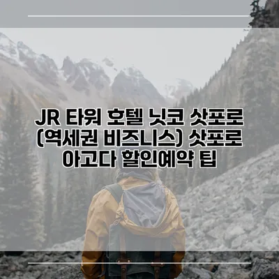 JR 타워 호텔 닛코 삿포로 (역세권 비즈니스) 삿포로 아고다 할인예약 팁
