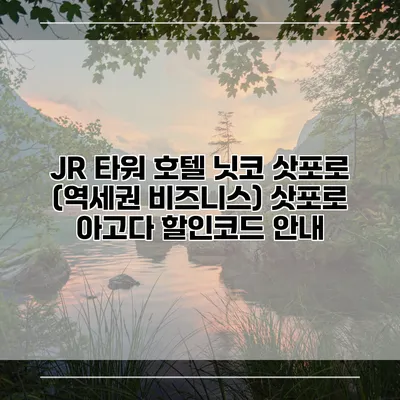 JR 타워 호텔 닛코 삿포로 (역세권 비즈니스) 삿포로 아고다 할인코드 안내