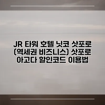 JR 타워 호텔 닛코 삿포로 (역세권 비즈니스) 삿포로 아고다 할인코드 이용법