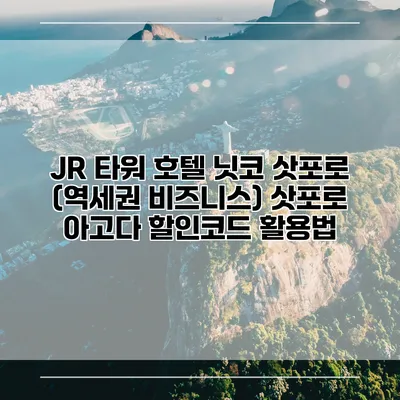 JR 타워 호텔 닛코 삿포로 (역세권 비즈니스) 삿포로 아고다 할인코드 활용법