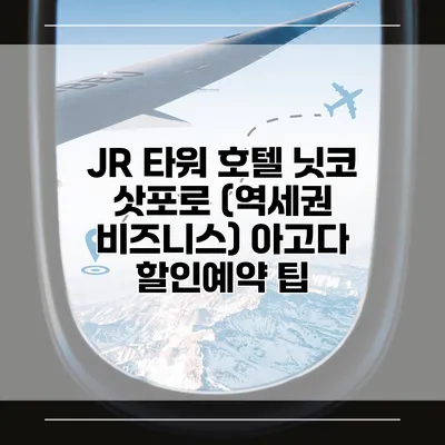 JR 타워 호텔 닛코 삿포로 (역세권 비즈니스) 아고다 할인예약 팁