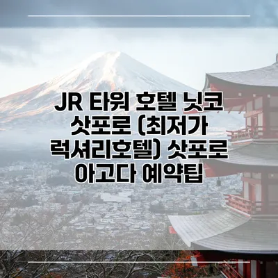 JR 타워 호텔 닛코 삿포로 (최저가 럭셔리호텔) 삿포로 아고다 예약팁