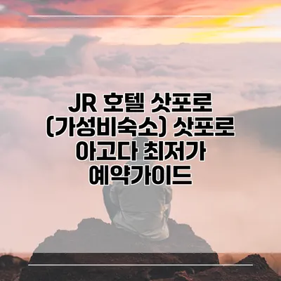 JR 호텔 삿포로 (가성비숙소) 삿포로 아고다 최저가 예약가이드