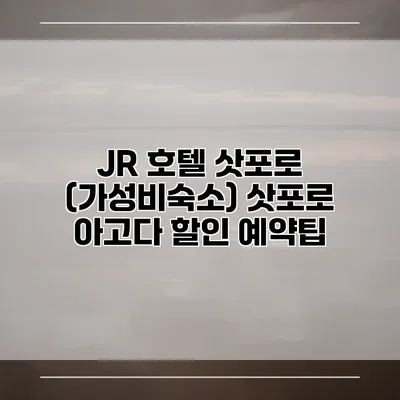 JR 호텔 삿포로 (가성비숙소) 삿포로 아고다 할인 예약팁