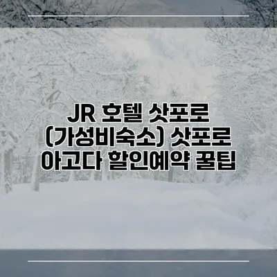JR 호텔 삿포로 (가성비숙소) 삿포로 아고다 할인예약 꿀팁