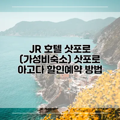 JR 호텔 삿포로 (가성비숙소) 삿포로 아고다 할인예약 방법
