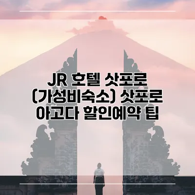 JR 호텔 삿포로 (가성비숙소) 삿포로 아고다 할인예약 팁