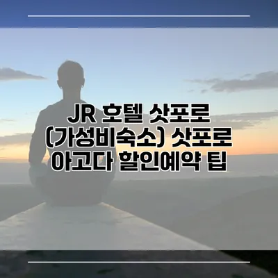 JR 호텔 삿포로 (가성비숙소) 삿포로 아고다 할인예약 팁