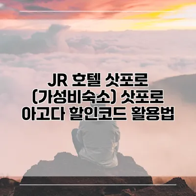 JR 호텔 삿포로 (가성비숙소) 삿포로 아고다 할인코드 활용법