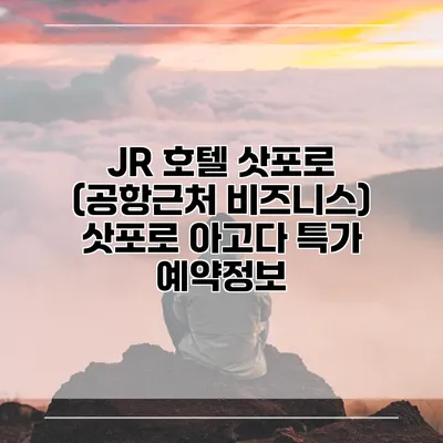 JR 호텔 삿포로 (공항근처 비즈니스) 삿포로 아고다 특가 예약정보