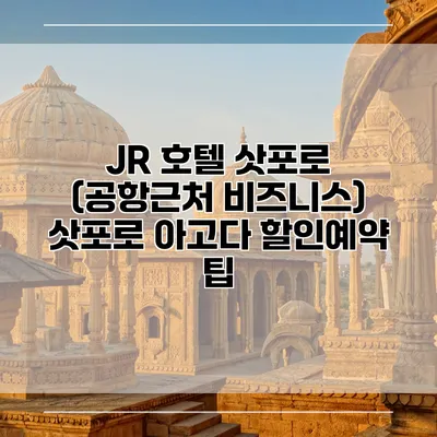 JR 호텔 삿포로 (공항근처 비즈니스) 삿포로 아고다 할인예약 팁