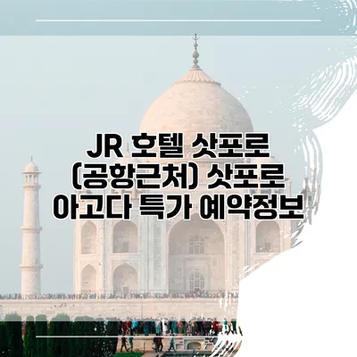 JR 호텔 삿포로 (공항근처) 삿포로 아고다 특가 예약정보
