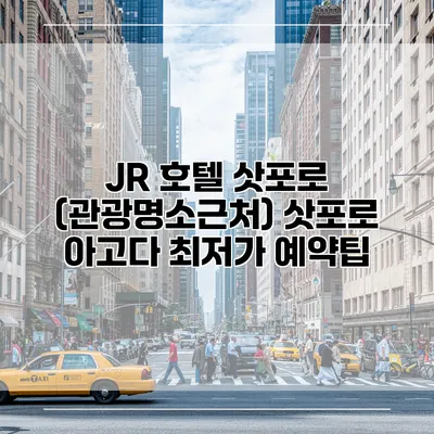 JR 호텔 삿포로 (관광명소근처) 삿포로 아고다 최저가 예약팁