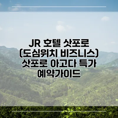 JR 호텔 삿포로 (도심위치 비즈니스) 삿포로 아고다 특가 예약가이드