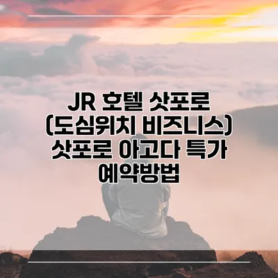 JR 호텔 삿포로 (도심위치 비즈니스) 삿포로 아고다 특가 예약방법