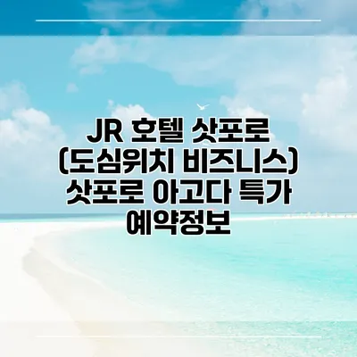 JR 호텔 삿포로 (도심위치 비즈니스) 삿포로 아고다 특가 예약정보