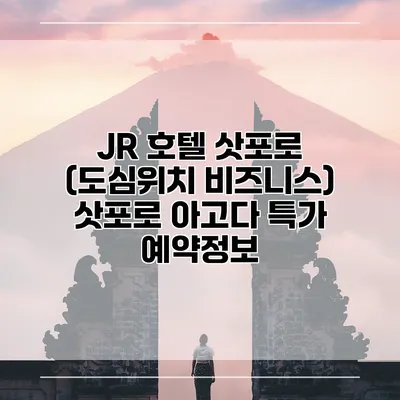 JR 호텔 삿포로 (도심위치 비즈니스) 삿포로 아고다 특가 예약정보