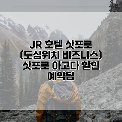 JR 호텔 삿포로 (도심위치 비즈니스) 삿포로 아고다 할인 예약팁