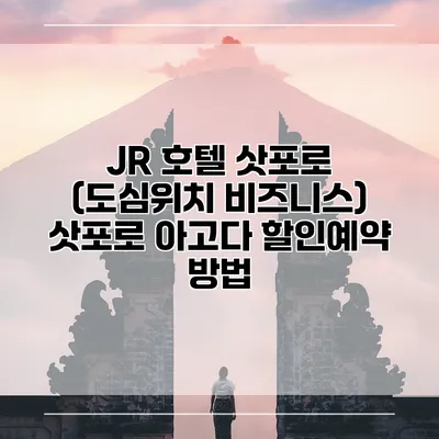 JR 호텔 삿포로 (도심위치 비즈니스) 삿포로 아고다 할인예약 방법