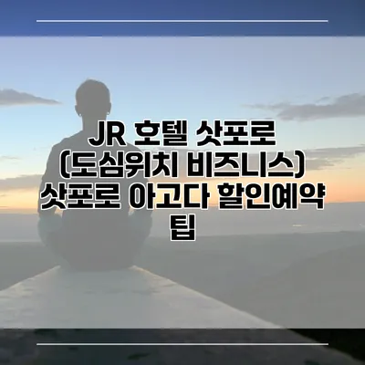 JR 호텔 삿포로 (도심위치 비즈니스) 삿포로 아고다 할인예약 팁