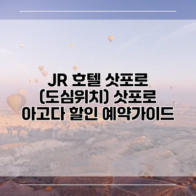 JR 호텔 삿포로 (도심위치) 삿포로 아고다 할인 예약가이드