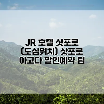 JR 호텔 삿포로 (도심위치) 삿포로 아고다 할인예약 팁