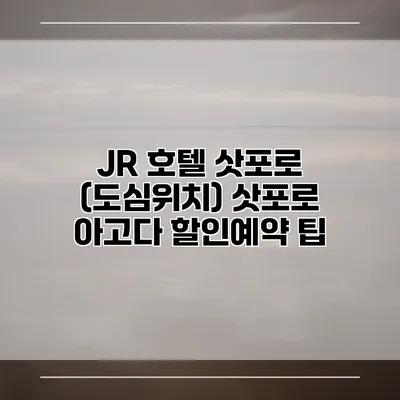 JR 호텔 삿포로 (도심위치) 삿포로 아고다 할인예약 팁