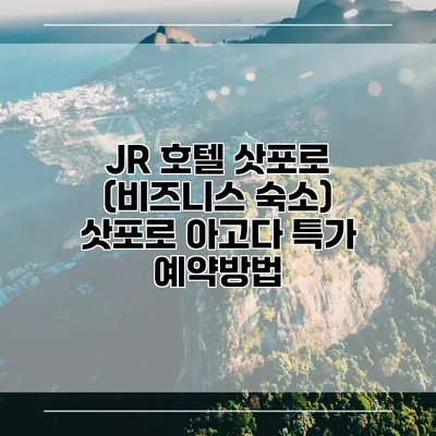 JR 호텔 삿포로 (비즈니스 숙소) 삿포로 아고다 특가 예약방법