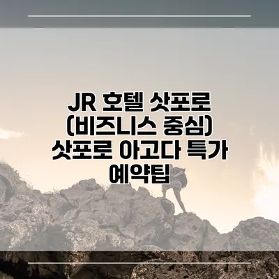 JR 호텔 삿포로 (비즈니스 중심) 삿포로 아고다 특가 예약팁