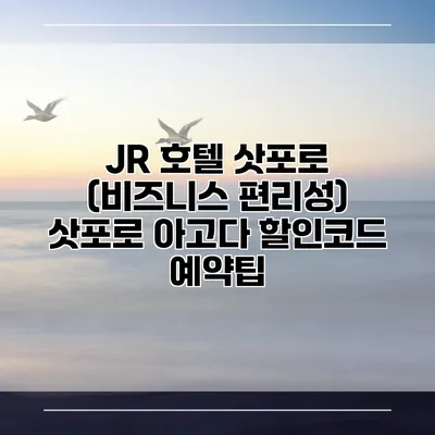 JR 호텔 삿포로 (비즈니스 편리성) 삿포로 아고다 할인코드 예약팁