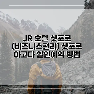 JR 호텔 삿포로 (비즈니스편리) 삿포로 아고다 할인예약 방법