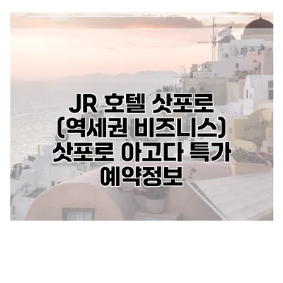 JR 호텔 삿포로 (역세권 비즈니스) 삿포로 아고다 특가 예약정보