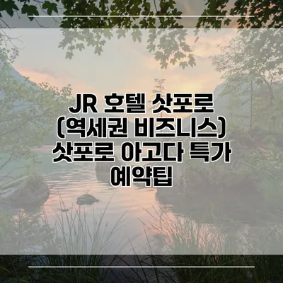 JR 호텔 삿포로 (역세권 비즈니스) 삿포로 아고다 특가 예약팁