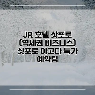 JR 호텔 삿포로 (역세권 비즈니스) 삿포로 아고다 특가 예약팁