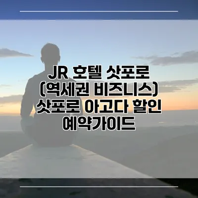 JR 호텔 삿포로 (역세권 비즈니스) 삿포로 아고다 할인 예약가이드