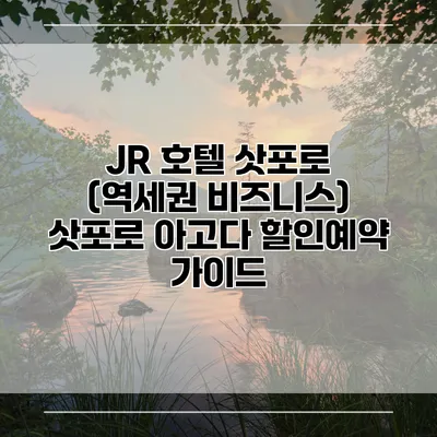 JR 호텔 삿포로 (역세권 비즈니스) 삿포로 아고다 할인예약 가이드