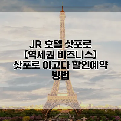 JR 호텔 삿포로 (역세권 비즈니스) 삿포로 아고다 할인예약 방법