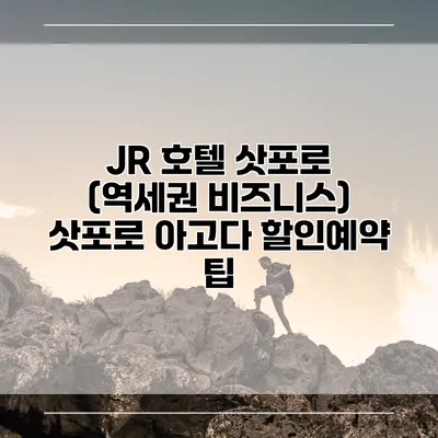 JR 호텔 삿포로 (역세권 비즈니스) 삿포로 아고다 할인예약 팁