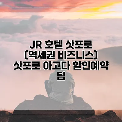 JR 호텔 삿포로 (역세권 비즈니스) 삿포로 아고다 할인예약 팁